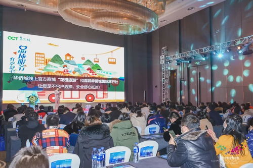 华侨城集团亮相三地文旅推介会 推动对口合作与票务服务升级