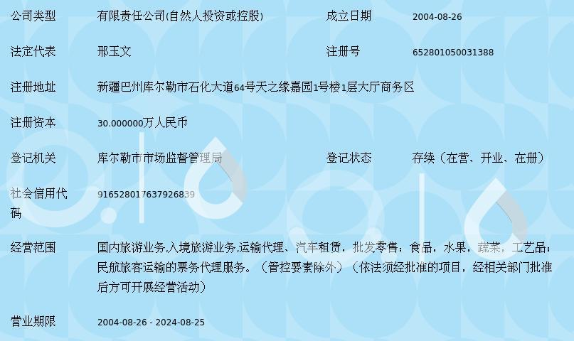 库尔勒金丰旅行社有限责任公司