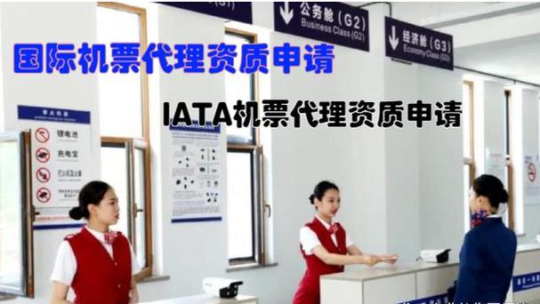 航空票务销售代理iata资质认证